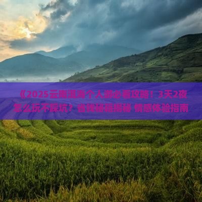 陇南去云南洱海个人游