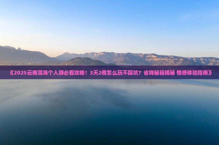 陇南去云南洱海个人游