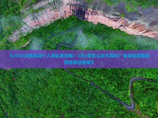 陇南去云南洱海个人游