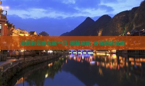 定西到云南古城一日