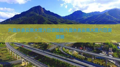 六盘水去云南大理六日游