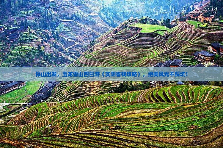 保山到云南玉龙雪山四日游