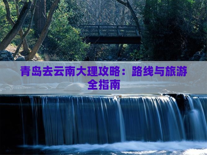 青岛去云南大理攻略