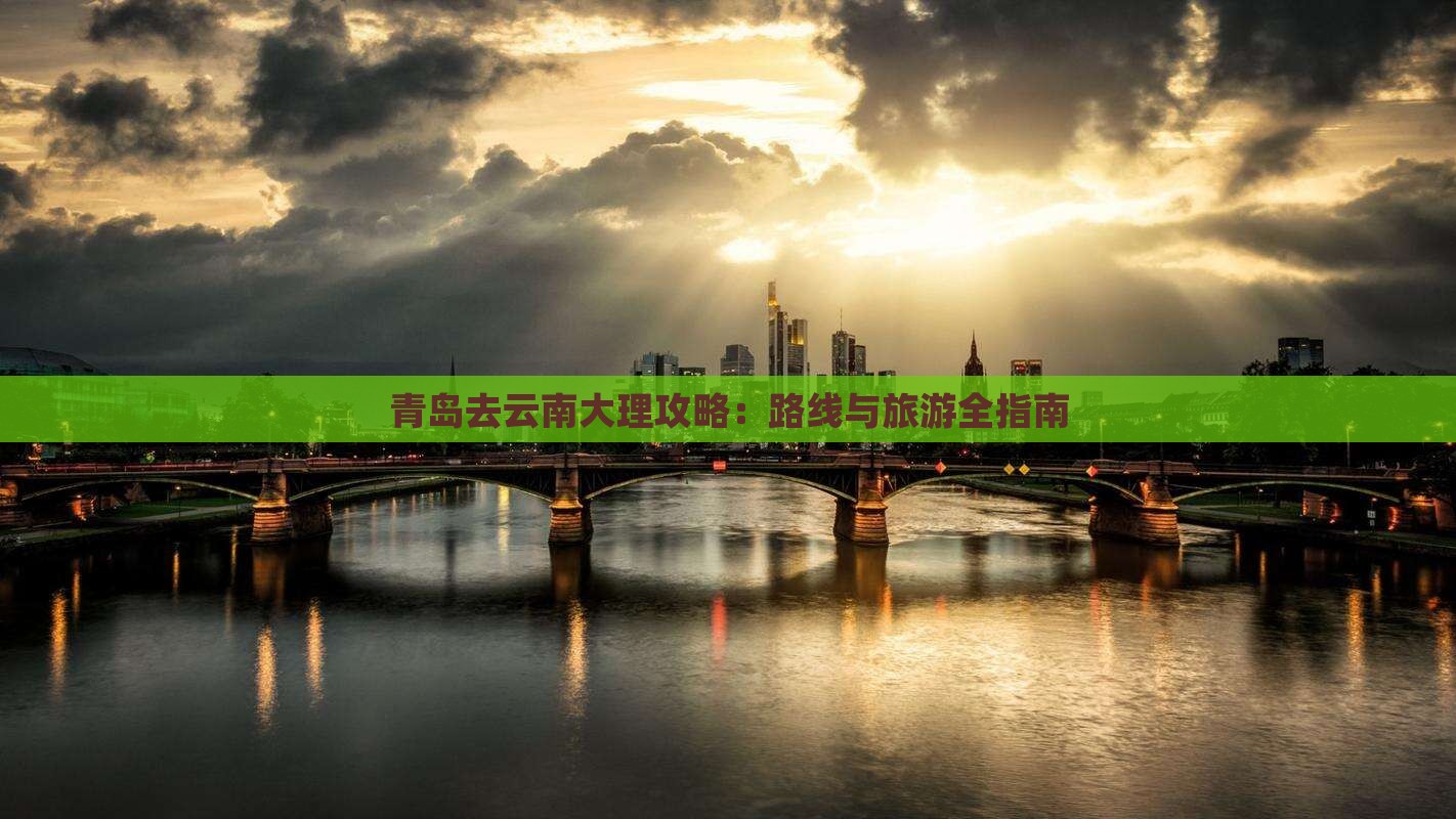 青岛去云南大理攻略