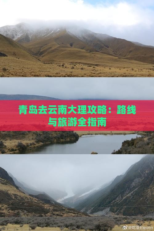 青岛去云南大理攻略