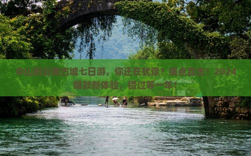 中山到云南古城七日游