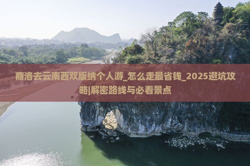 商洛去云南西双版纳个人游