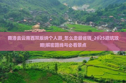 商洛去云南西双版纳个人游