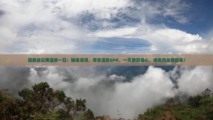 昌都去云南温泉一日