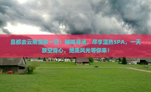 昌都去云南温泉一日