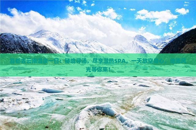 昌都去云南温泉一日