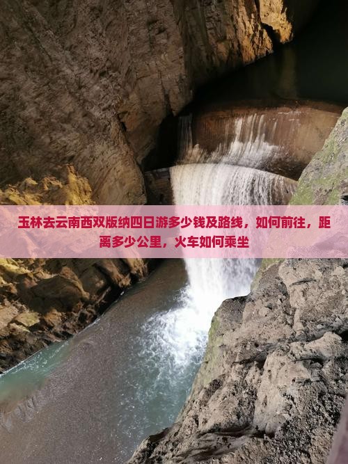 玉林去云南西双版纳四日游