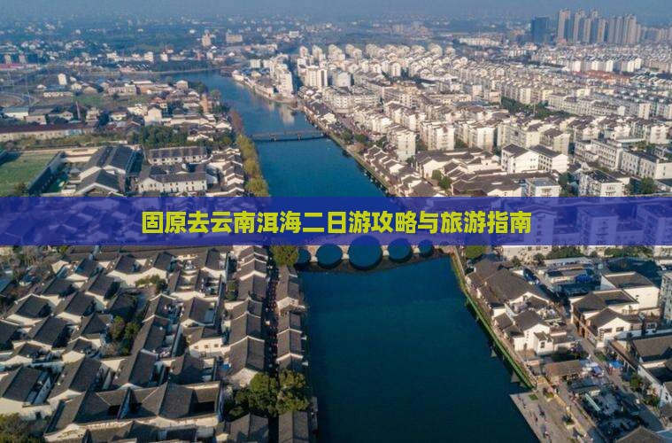 固原去云南洱海二日游