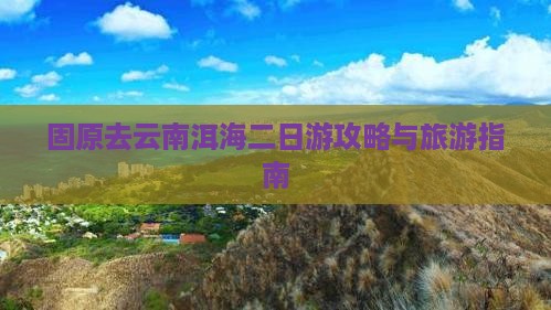 固原去云南洱海二日游