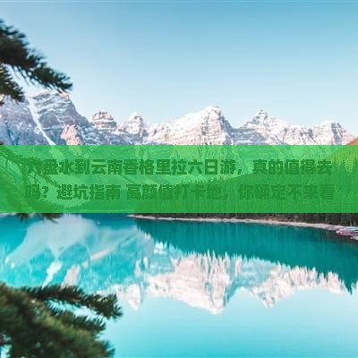 六盘水到云南香格里拉六日游