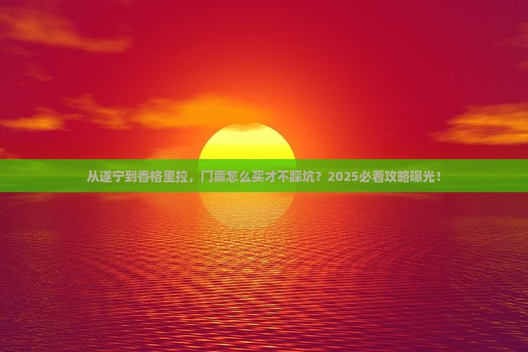 遂宁到云南香格里拉门票