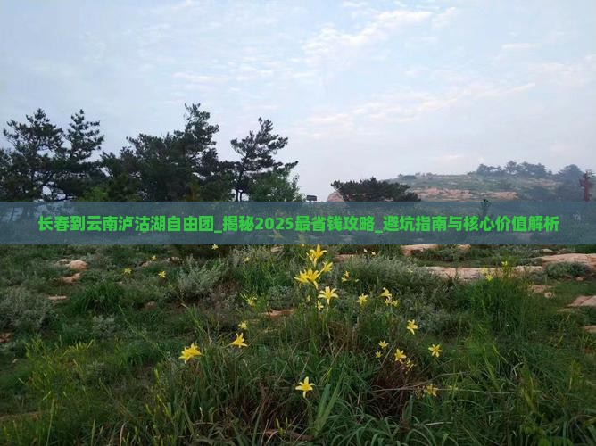 长春到云南泸沽湖自由团