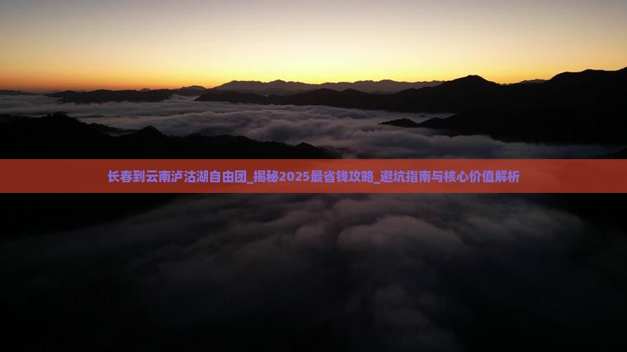 长春到云南泸沽湖自由团