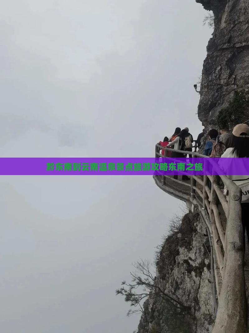 黔东南到云南温泉旅游