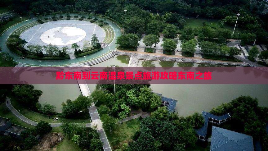 黔东南到云南温泉旅游