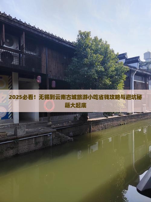 无锡到云南古城旅游小吃