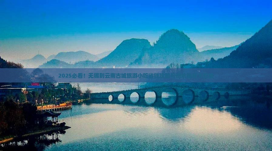 无锡到云南古城旅游小吃