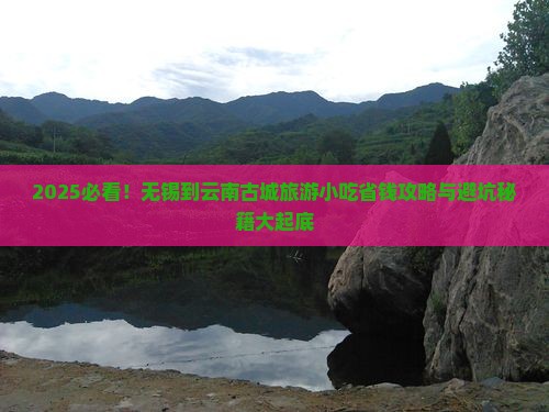 无锡到云南古城旅游小吃