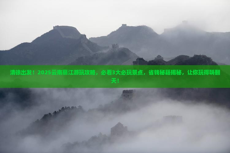 清徐到云南丽江哪里玩 清徐到云南丽江哪里玩