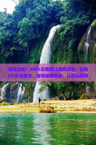 清徐到云南丽江哪里玩 清徐到云南丽江哪里玩