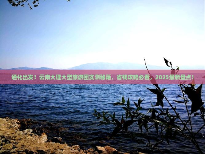 通化到云南大理大型旅游团