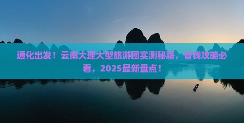 通化到云南大理大型旅游团