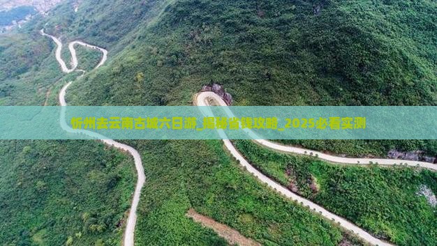 忻州去云南古城六日游