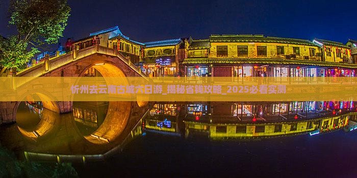 忻州去云南古城六日游
