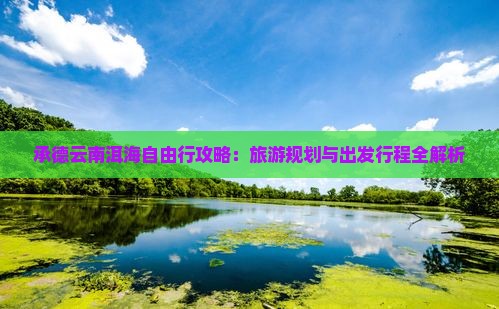 承德去云南洱海自由行