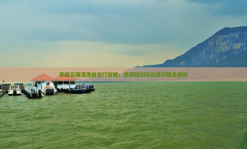 承德去云南洱海自由行
