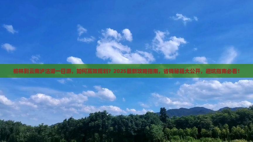 榆林到云南泸沽湖一日