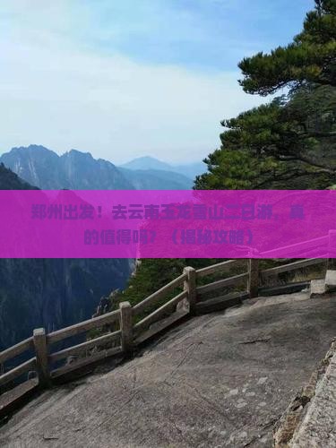 郑州去云南玉龙雪山二日游