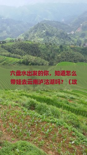 六盘水到云南泸沽湖大型旅游团