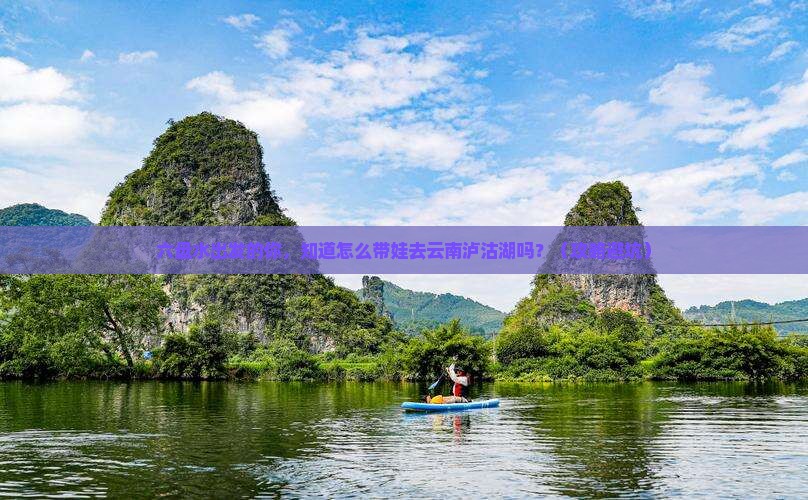 六盘水到云南泸沽湖大型旅游团