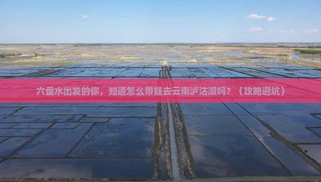 六盘水到云南泸沽湖大型旅游团