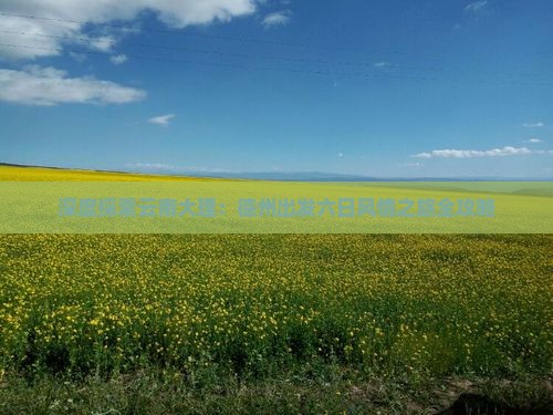 深度探索云南大理：德州出发六日风情之旅全攻略