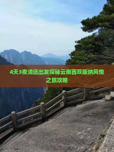 4天3夜清远出发探秘云南西双版纳风情之旅攻略