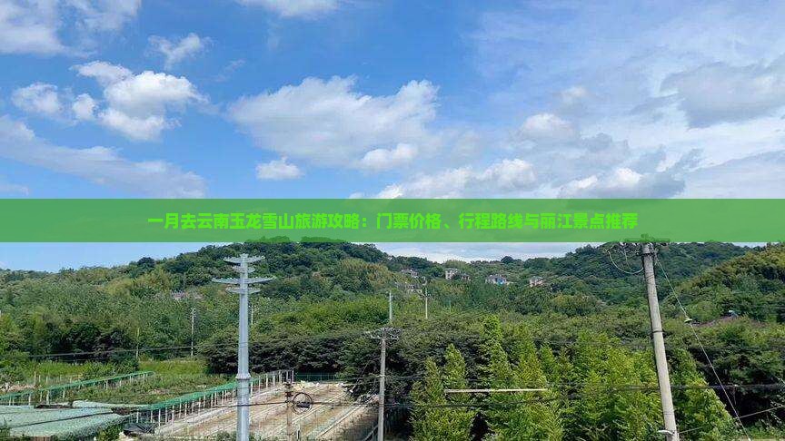 一月去云南玉龙雪山旅游攻略：门票价格、行程路线与丽江景点推荐