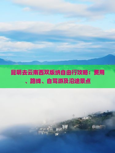 昆明去云南西双版纳自由行攻略：费用、路线、自驾游及沿途景点