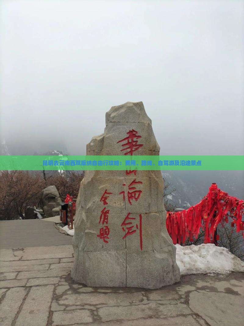 昆明去云南西双版纳自由行攻略：费用、路线、自驾游及沿途景点
