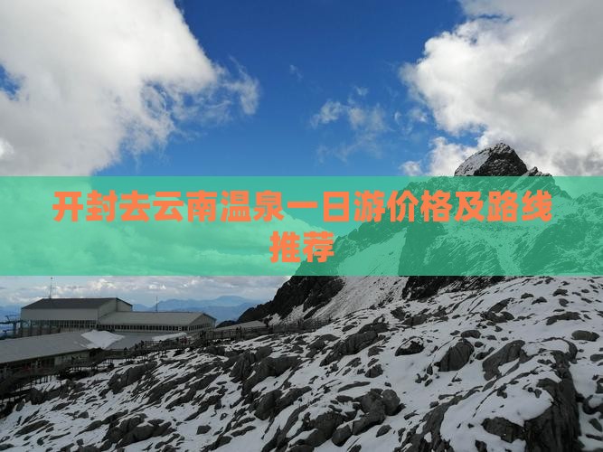 开封去云南温泉一日游价格及路线推荐
