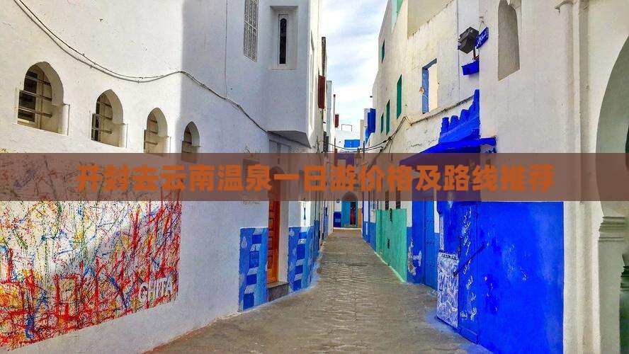 开封去云南温泉一日游价格及路线推荐