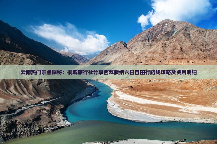 云南热门景点探秘：桐城旅行社分享西双版纳六日自由行路线攻略及费用明细