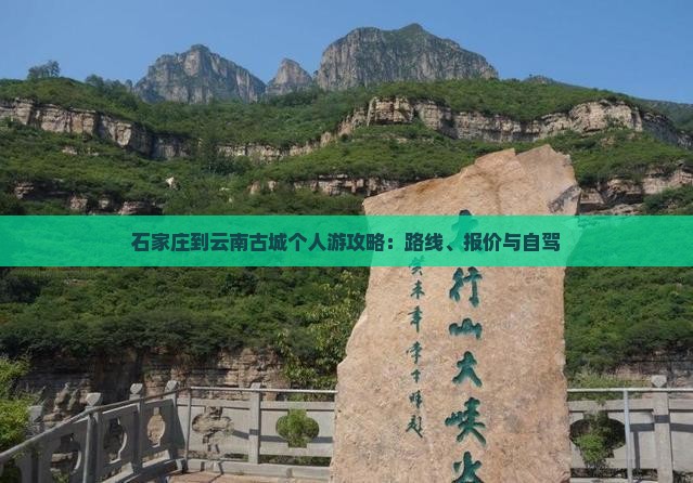 石家庄到云南古城个人游攻略：路线、报价与自驾
