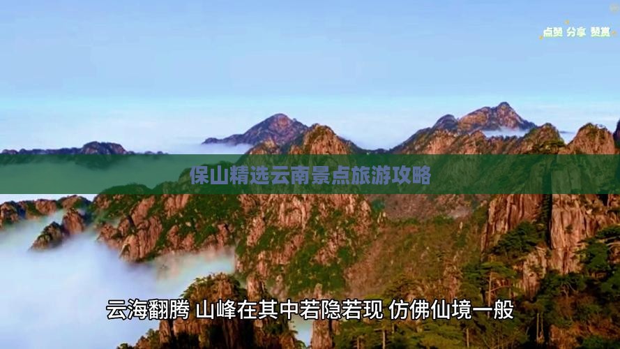 保山精选云南景点旅游攻略